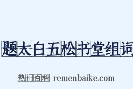 题太白五松书堂组词是什么意思的图片
